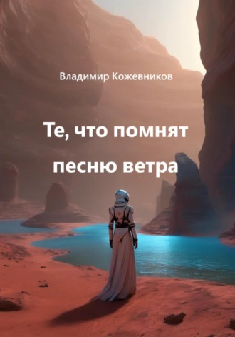 Обложка книги «Те, что помнят песню ветра»