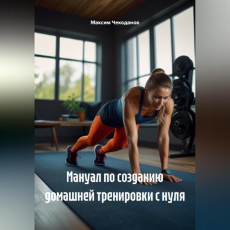 Обложка книги «Мануал по созданию домашней тренировки с нуля»