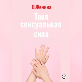Обложка книги «Твоя сексуальная сила»