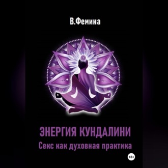 Обложка книги «Энергия Кундалини. Секс как духовная практика»