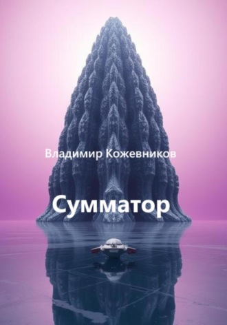 Обложка книги «Сумматор»