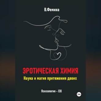 Обложка книги «Эротическая химия. Наука и магия притяжения двоих»
