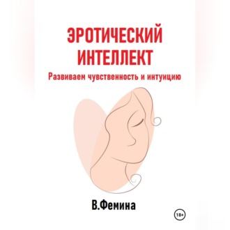 Обложка книги «Эротический интеллект. Развиваем чувственность и интуицию»