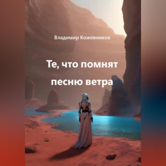 Обложка книги «Те, что помнят песню ветра»