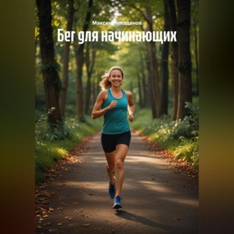 Обложка книги «Бег для начинающих»