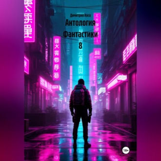 Обложка книги «Антология Фантастики 8»