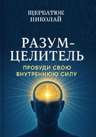 Обложка книги «Разум-Целитель: Пробуди Свою Внутреннюю Силу»