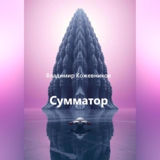 Обложка книги «Сумматор»