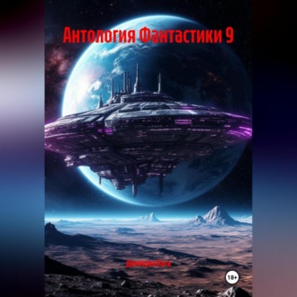 Обложка книги «Антология Фантастики 9»