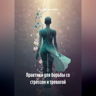 Обложка книги «Практики для борьбы со стрессом и тревогой»