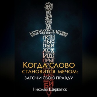 Обложка книги «Когда Слово Становится Мечом: Заточи Свою Правду»