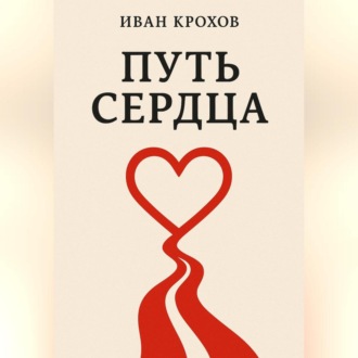 Обложка книги «Путь сердца»
