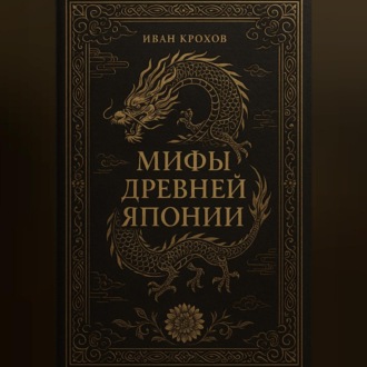 Обложка книги «Мифы Древней Японии»
