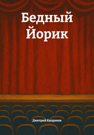 Обложка книги «Бедный Йорик»
