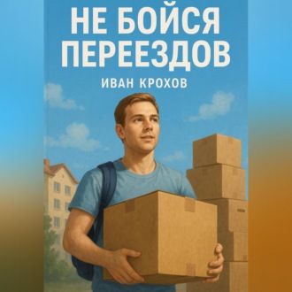 Обложка книги «Не бойся переездов»