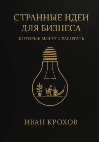 Обложка книги «Странные идеи для бизнеса, которые могут сработать»