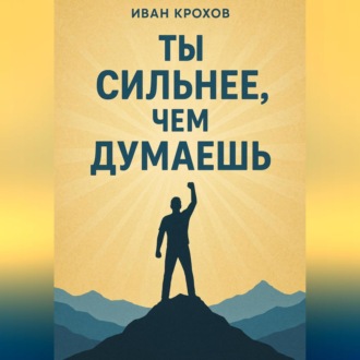 Обложка книги «Ты сильнее, чем думаешь»