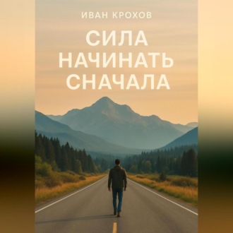 Обложка книги «Сила начинать сначала»