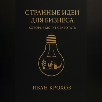 Обложка книги «Странные идеи для бизнеса, которые могут сработать»