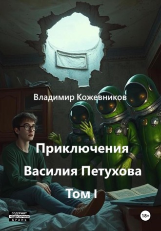 Обложка книги «Приключения Василия Петухова. Том I»