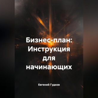 Обложка книги «Бизнес-план: Инструкция для начинающих»