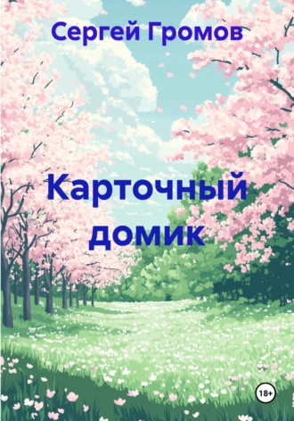 Обложка книги «Карточный домик»