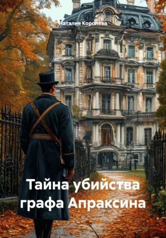 Тайна убийства графа Апраксина. 