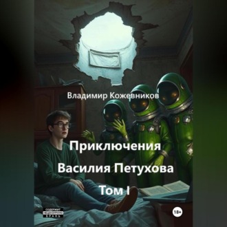 Обложка книги «Приключения Василия Петухова Том I»