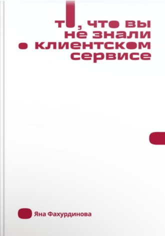 Яна Викторовна Фахурдинова. То, что вы не знали о клиентском сервисе