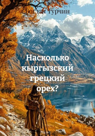 Обложка книги «Насколько кыргызский грецкий орех?»