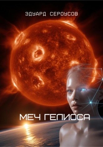 Обложка книги «Меч Гелиоса»