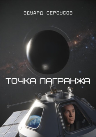 Обложка книги «Точка Лагранжа»
