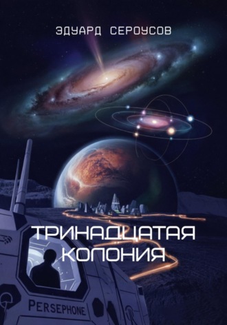 Обложка книги «Тринадцатая Колония»