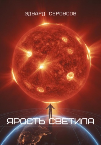 Обложка книги «Ярость светила»