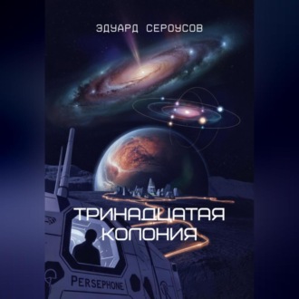 Обложка книги «Тринадцатая Колония»