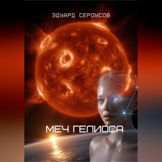Обложка книги «Меч Гелиоса»