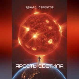 Обложка книги «Ярость светила»