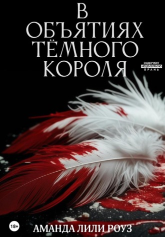 Аманда Лили Роуз. В объятиях тёмного короля