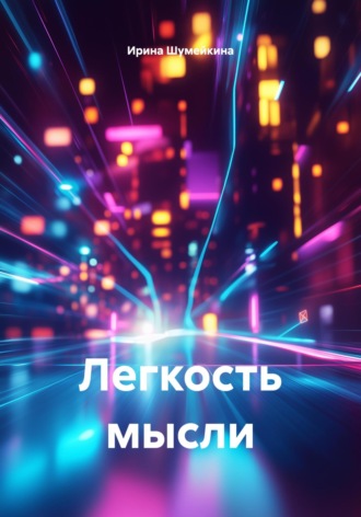 Обложка книги «Легкость мысли»