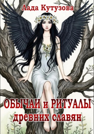 Обложка книги «Обычаи и ритуалы древних славян»
