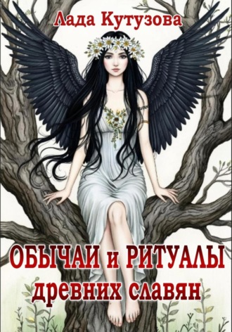 Лада Кутузова. Обычаи и ритуалы древних славян