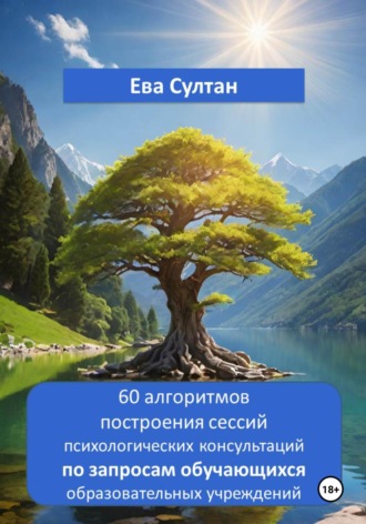 Обложка книги «60 алгоритмов построения сессий психологических консультаций по запросам обучающихся образовательных учреждений»