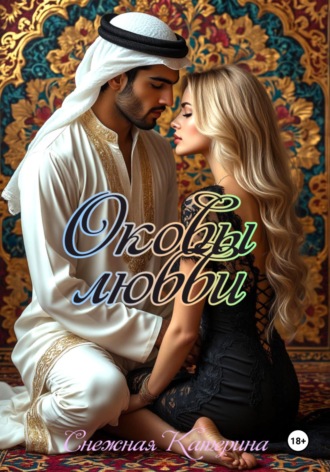 Оковы любви. Катерина Сергеевна Снежная