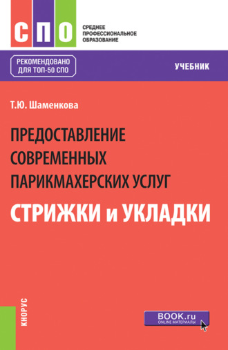 Татьяна Юрьевна Шаменкова. Предоставление современных парикмахерских услуг: стрижки и укладки. (СПО). Учебник.