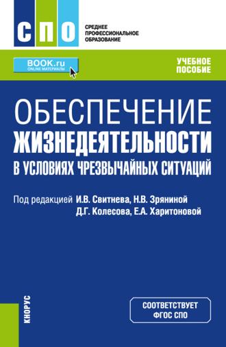 Игорь Владимирович Свитнев. Обеспечение жизнедеятельности в условиях чрезвычайных ситуаций. (СПО). Учебное пособие.