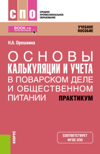 Надежда Александровна Орешкина. Основы калькуляции и учета (в поварском деле и общественном питании). Практикум. (СПО). Учебное пособие.