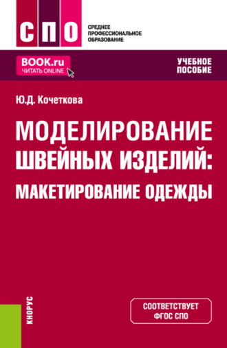 Юлия Дмитриевна Кочеткова. Моделирование швейных изделий: макетирование одежды. (СПО). Учебное пособие.
