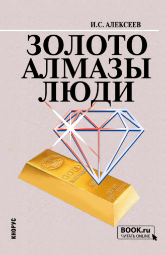 Иван Степанович Алексеев. Золото. Алмазы. Люди. (Бакалавриат). Учебное пособие.
