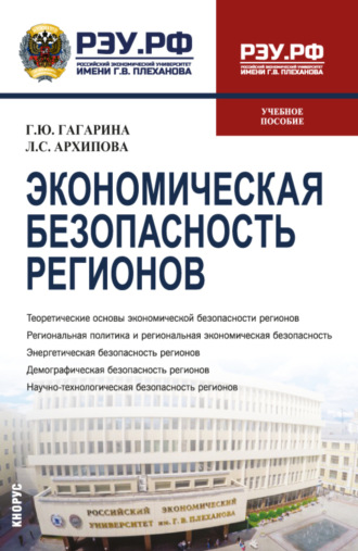 Экономическая безопасность регионов. (Бакалавриат, Магистратура). Учебное пособие.. Галина Юрьевна Гагарина