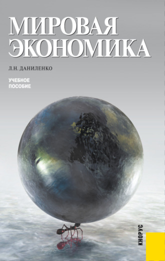 Мировая экономика. (Бакалавриат, Магистратура). Учебное пособие.. Людмила Николаевна Даниленко